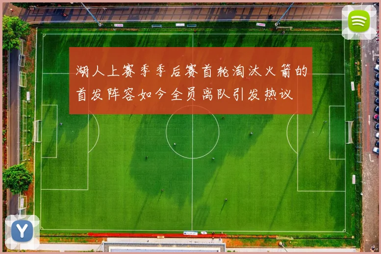 湖人上赛季季后赛首轮淘汰火箭的首发阵容如今全员离队引发热议